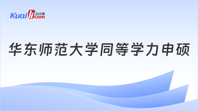 华东师范大学同等学力申硕