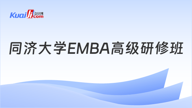 同济大学EMBA高级研修班