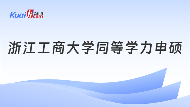 浙江工商大学同等学力申硕