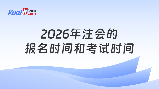 2026年注会的报名时间和考试时间