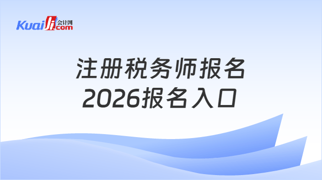 注册税务师报名\n2026报名入口