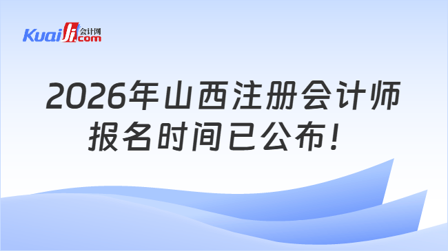 2026年山西注册会计师报名时间已公布！