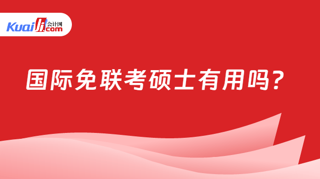 国际免联考硕士有用吗？