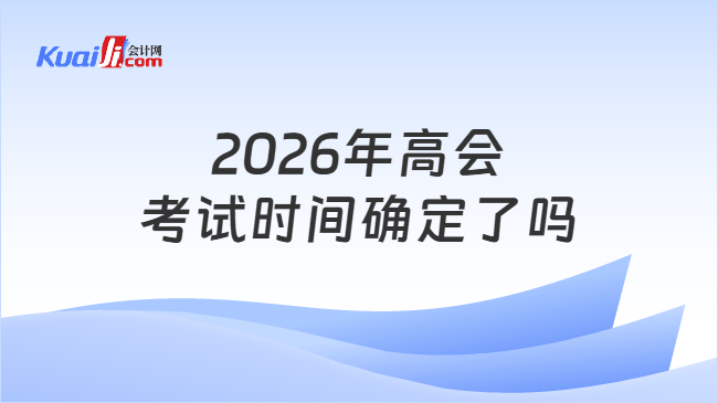 2026年高会考试时间确定了吗