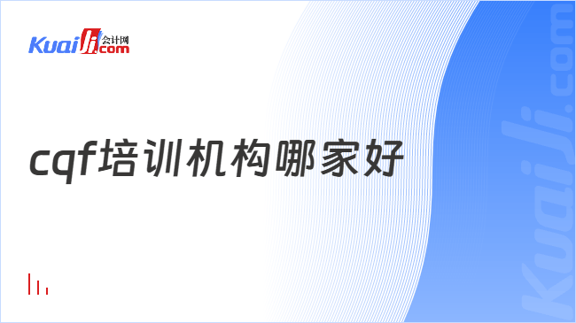 cqf培训机构哪家好