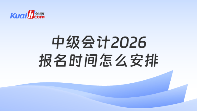 中级会计2026报名时间怎么安排