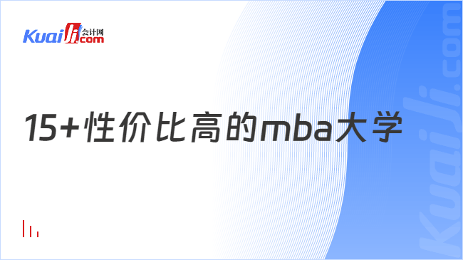 15+性价比高的mba大学