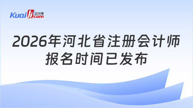 2026年河北省注册会计师报名时间已发布