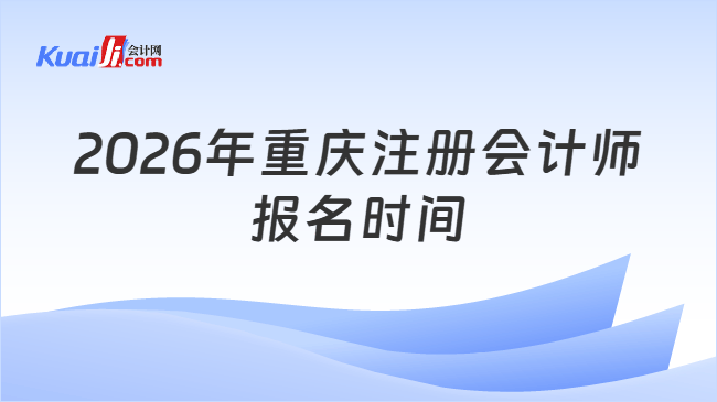 2026年重庆注册会计师报名时间