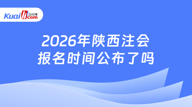 2026年陕西注会报名时间公布了吗