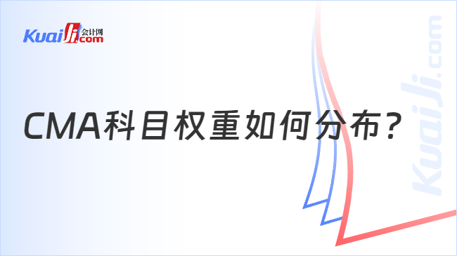 CMA科目权重如何分布?