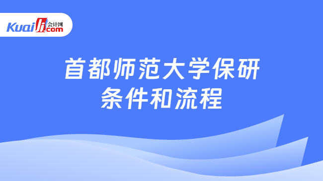 首都师范大学保研\n条件和流程