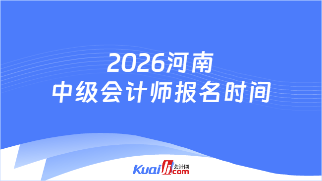 2026河南中级会计师报名时间