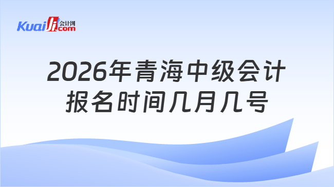 2026年青海中级会计报名时间几月几号