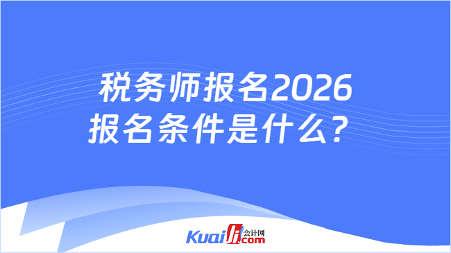 税务师报名2026报名条件是什么？