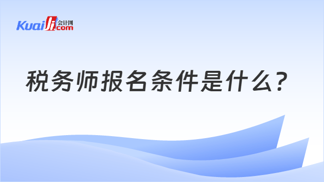 税务师报名条件是什么