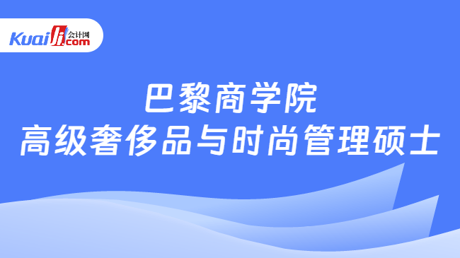 巴黎商学院\n高级奢侈品与时尚管理硕士