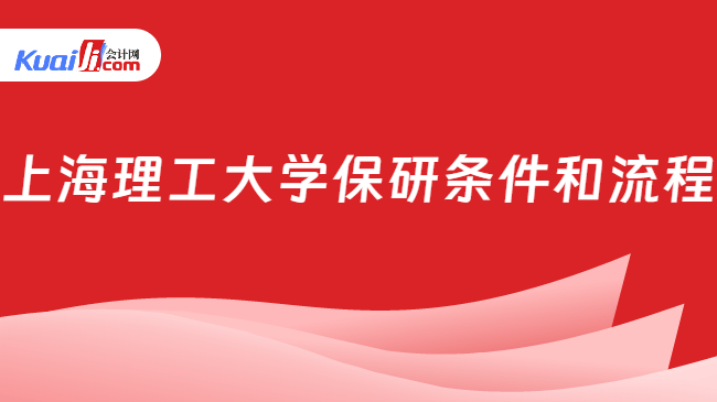 上海理工大学保研条件和流程