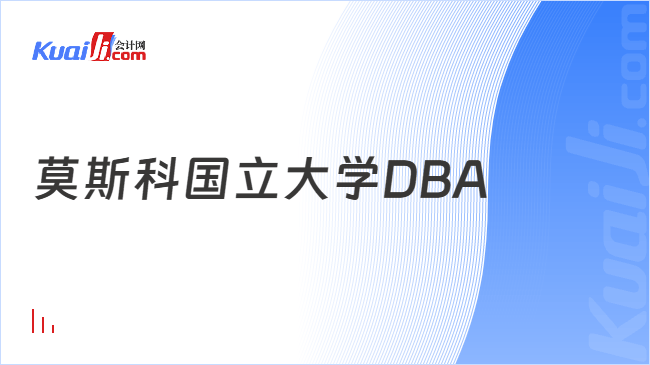 莫斯科国立大学DBA