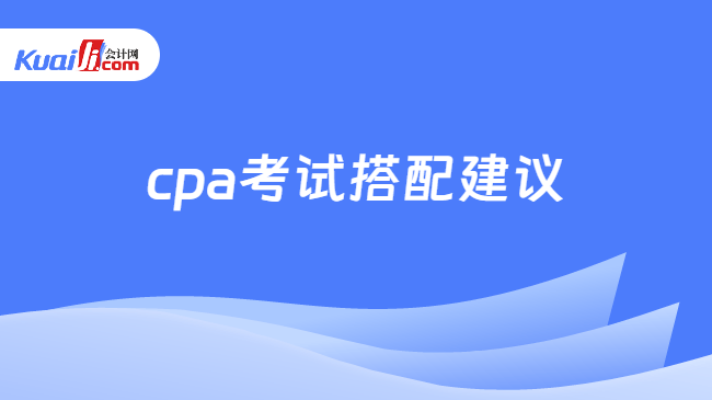 cpa考试搭配建议