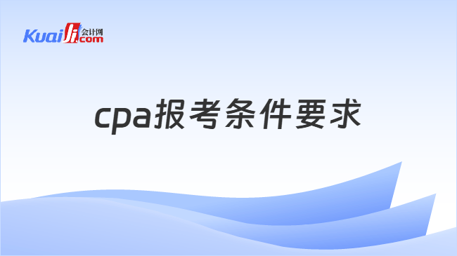 cpa报考条件要求