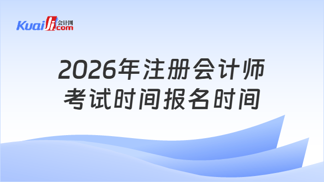 2026年注册会计师考试时间报名时间