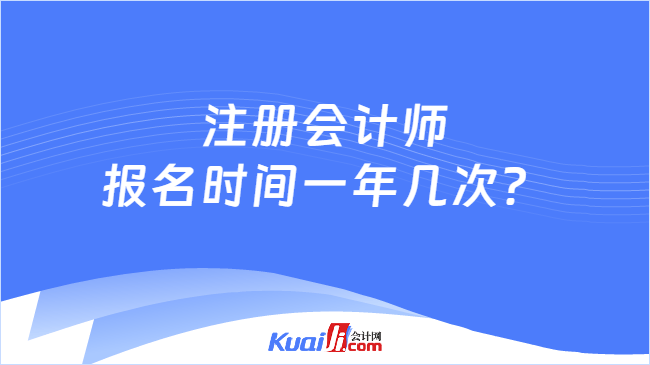 注册会计师报名时间一年几次