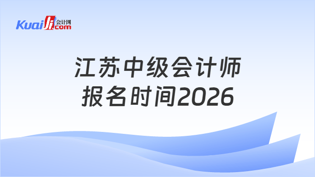 江苏中级会计师报名时间2026
