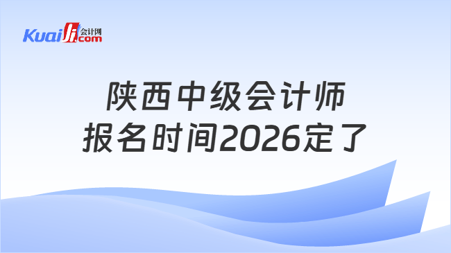 陕西中级会计师报名时间2026定了