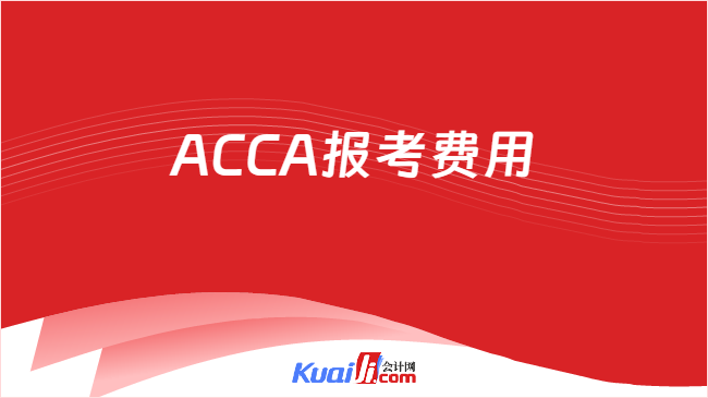 ACCA报考费用