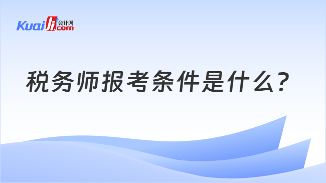 税务师报考条件是什么