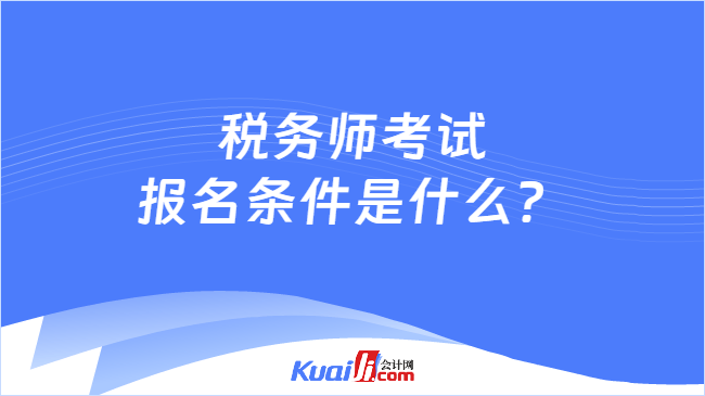 税务师考试报名条件是什么？