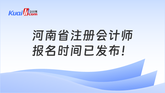 河南省注册会计师报名时间已发布！