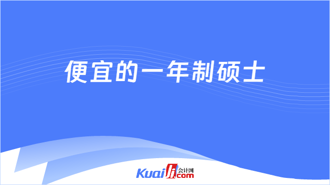 便宜的一年制硕士