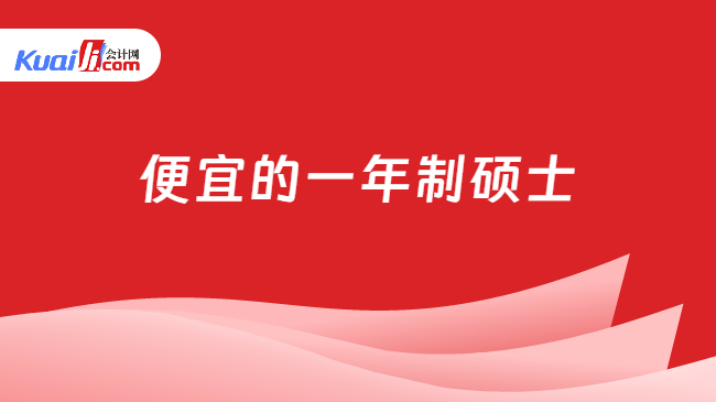 便宜的一年制硕士