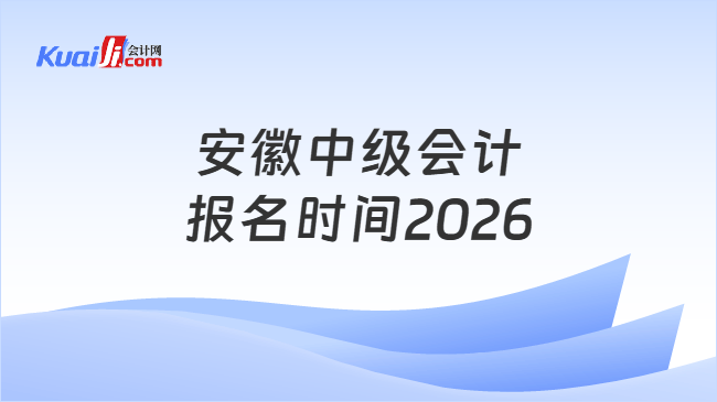 安徽中级会计报名时间2026 安徽中级会计报名时间2026