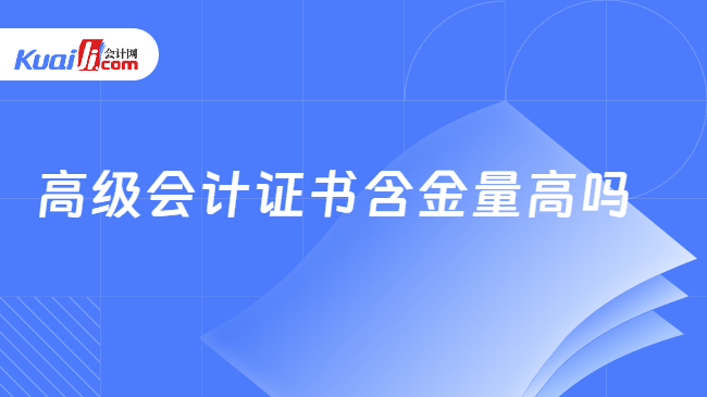 高级会计证书含金量高吗