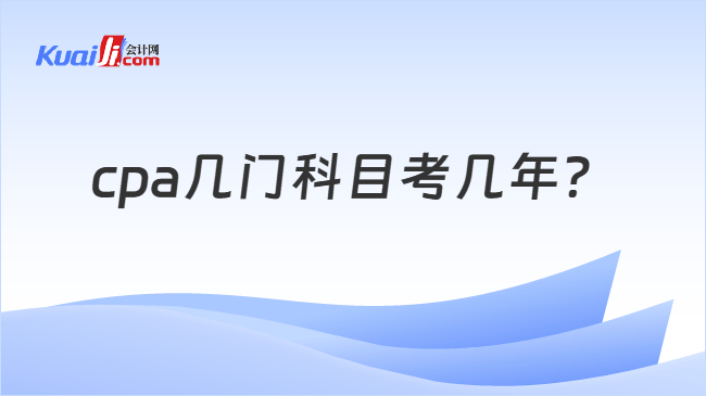 cpa几门科目考几年？