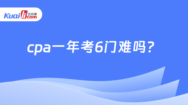 cpa一年考6门难吗