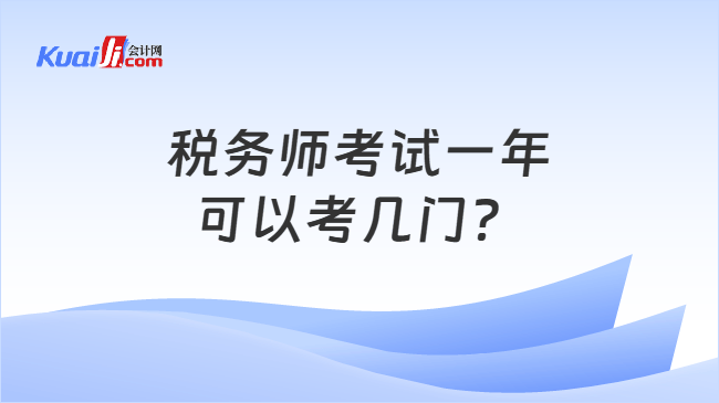 税务师考试一年可以考几门? 税务师考试一年可以考几门?