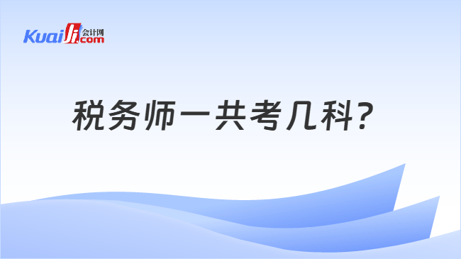 税务师一共考几科