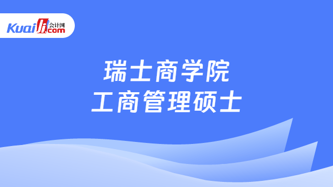 瑞士商学院\n工商管理硕士