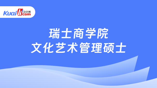 瑞士商学院\n文化艺术管理硕士