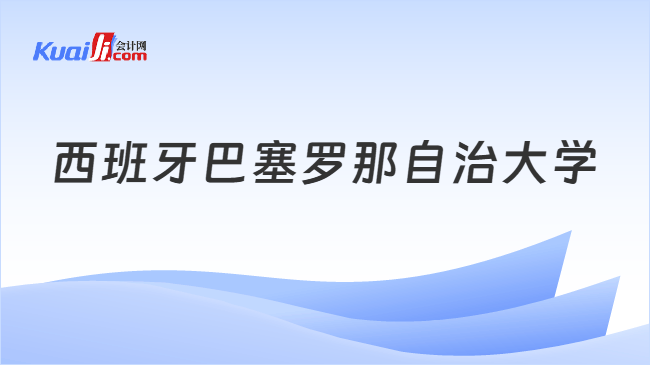 西班牙巴塞罗那自治大学