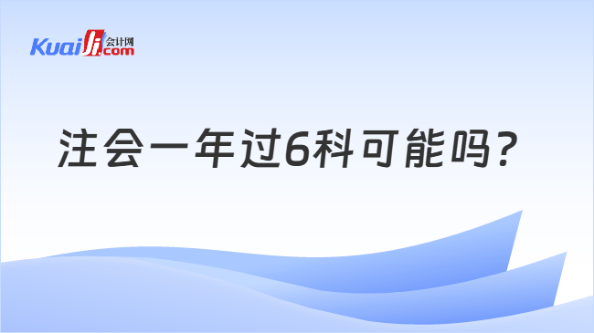 注会一年过6科可能吗