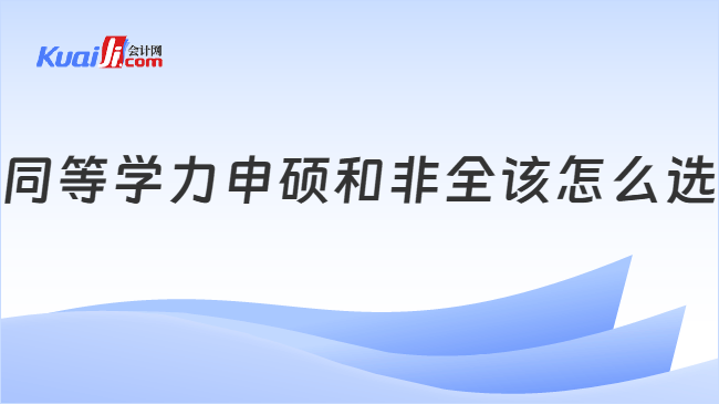 同等学力申硕和非全该怎么选