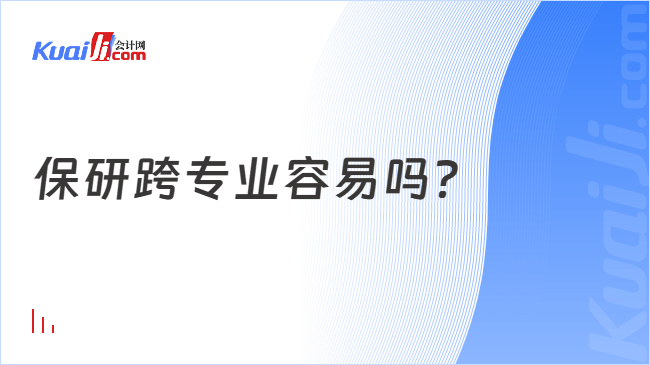 保研跨专业容易吗？