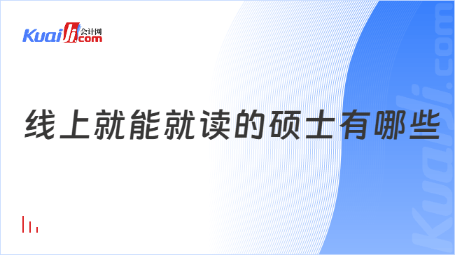 线上就能就读的硕士有哪些