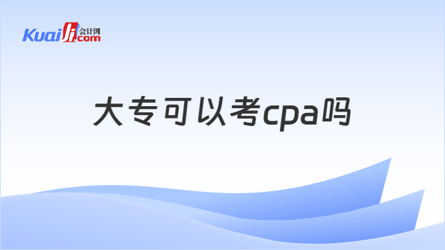 大专可以考cpa吗