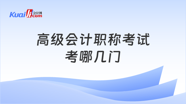高级会计职称考试考哪几门